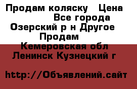 Продам коляску › Цена ­ 13 000 - Все города, Озерский р-н Другое » Продам   . Кемеровская обл.,Ленинск-Кузнецкий г.